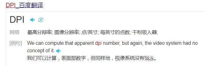 dpi是什么意思_dpi意思信息详细介绍