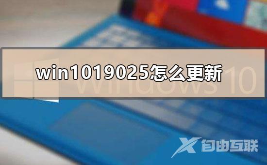 win1019025怎么更新_win10版本19025升级方法