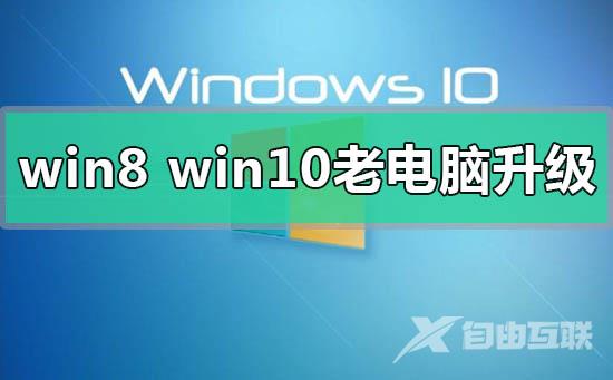 win8和win10系统哪个更适合老电脑的心得点评