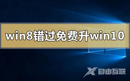 2020年win8错过免费升级win10的解决方法