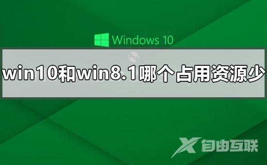 win10和win8.1哪个占用资源少_ win10和win8哪个占资源少的点评