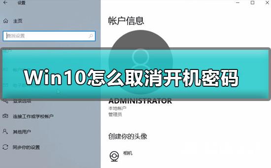 Win10怎么取消开机密码_Win10取消开机密码详细教程