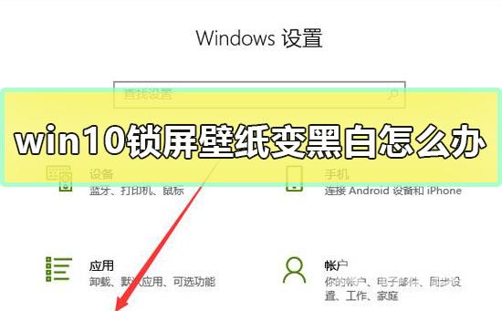 win10锁屏壁纸变黑白怎么办_win10锁屏壁纸变黑白解决教程