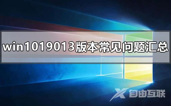 win1019013版本常见问题汇总_win1019013版本常见使用问题汇总