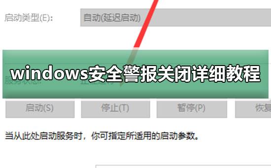 windows安全警报怎么关_windows安全警报win10关闭详细教程