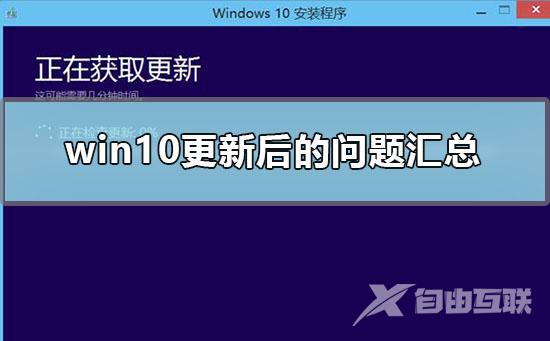 win10更新后的问题汇总_win10更新后的常见问题汇总