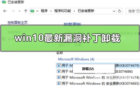 win10最新漏洞补丁怎么卸载_win10最新漏洞补丁的卸载方法