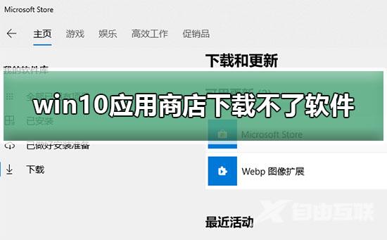 win10应用商店下载不了软件怎么办_win10应用商店无法下载更新教程