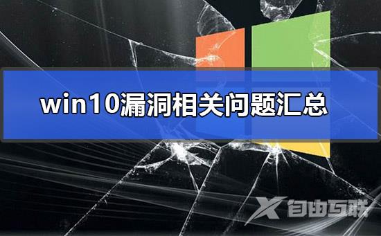 win10漏洞相关问题汇总_win10漏洞相关常见问题汇总