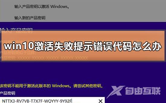 win10激活失败提示错误代码怎么办_win10激活失败提示错误代码的解决方法