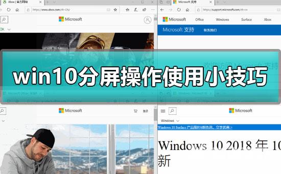 win10分屏操作怎么用_win10分屏操作使用小技巧