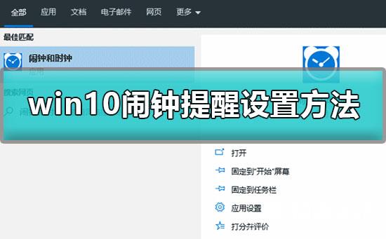 win10怎么设置闹铃_win10闹钟提醒设置方法