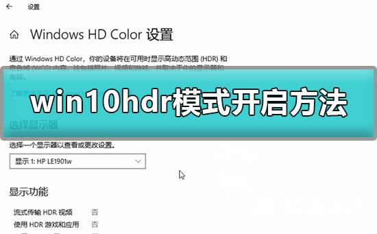 win10怎么开启hdr模式_win10hdr模式开启方法