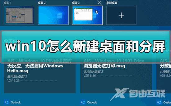 win10怎么新建桌面_win10怎么新建桌面和分屏的方法