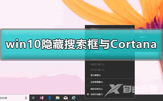 win10怎么删除搜索框_win10隐藏搜索框与Cortana详细教程