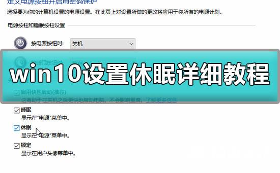 win10怎么设置休眠_win10设置休眠详细教程