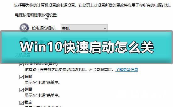 Win10如何关闭快速启动_Win10快速启动怎么关详细教程