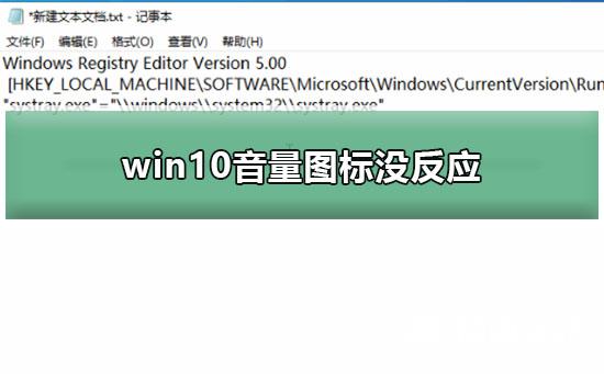 win10音量图标没反应_win10音量没反应解决教程