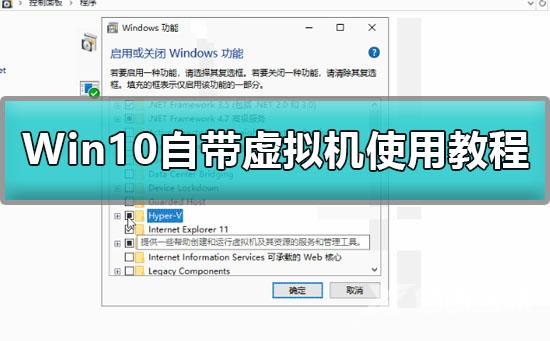 Win10如何开启自带虚拟机_Win10自带虚拟机使用教程