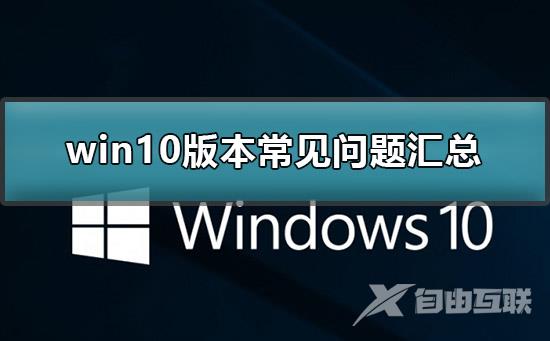 win10版本常见问题汇总_win10版本常见使用问题汇总