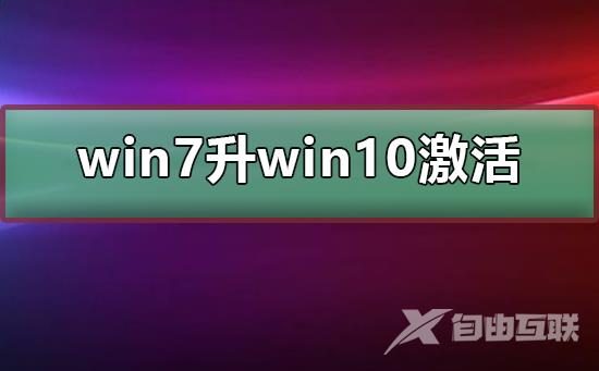 正版win7升到win10还用激活吗_正版win7升到win10不用激活