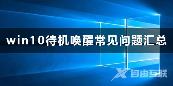 win10待机怎么唤醒_win10待机唤醒常见问题汇总