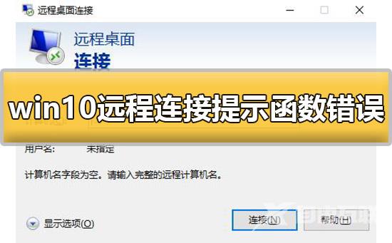 win10远程连接提示函数错误怎么办解决方法