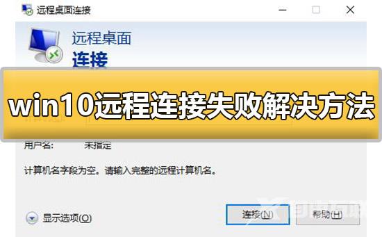 win10远程连接失败怎么办_win10远程连接失败解决方法