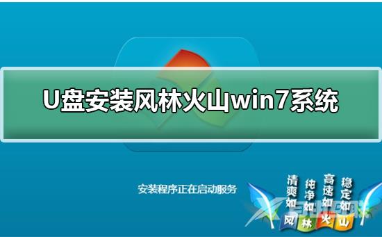 U盘安装风林火山win7系统_U盘安装风林火山win7系统的步骤