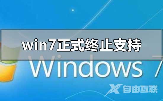 win7正式终止支持_win7正式终止支持win10系统安装教程