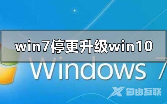 2020年win7停止更新升级到win10系统的方法教程