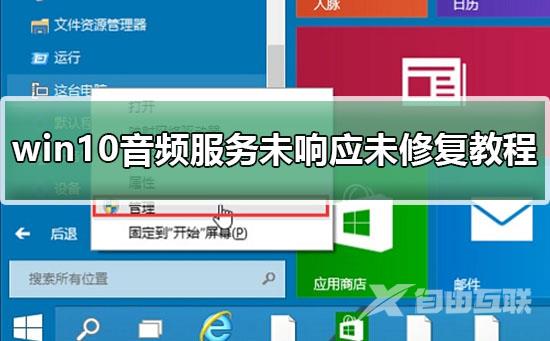 音频服务未响应怎么办_win10音频服务未响应未修复教程