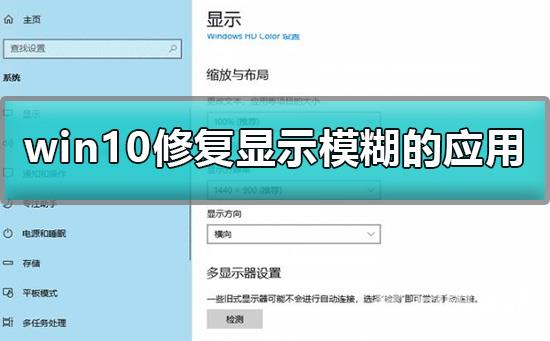 win10应用显示模糊怎么修复_win10修复显示模糊的应用方法