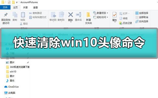 win10头像怎么清除_快速清除win10头像命令