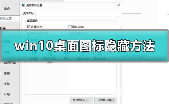 win10桌面图标怎么隐藏_win10桌面图标隐藏方法