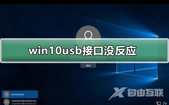 win10usb接口没反应_win10usb接口没反应的解决方法