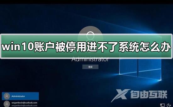 win10账户被停用进不了系统怎么办_win10账户被停用进不了系统解决方法