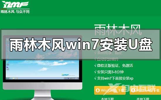 雨林木风win7安装教程u盘_雨林木风win7安装教程u盘详细步骤