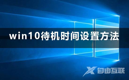 win10待机时间怎么设置_win10待机时间设置方法