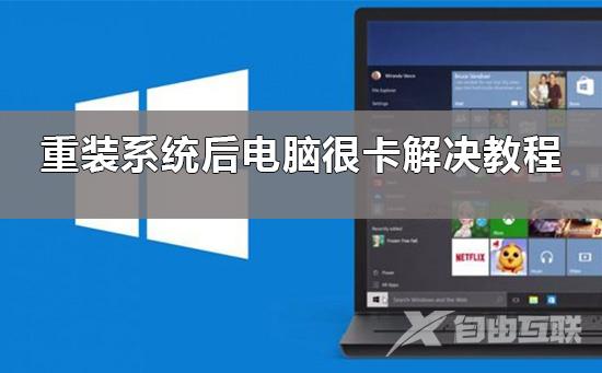 重装系统后电脑很卡win10_重装系统后电脑很卡解决教程