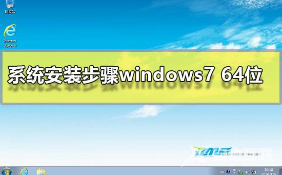 系统安装步骤windows7 64位_win764位系统图文安装教程