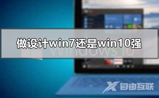 做设计win7还是win10强_设计win7还是win10方便的点评