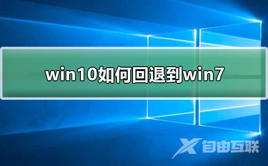 win10如何回退到win7_win10如何回退到win7的方法