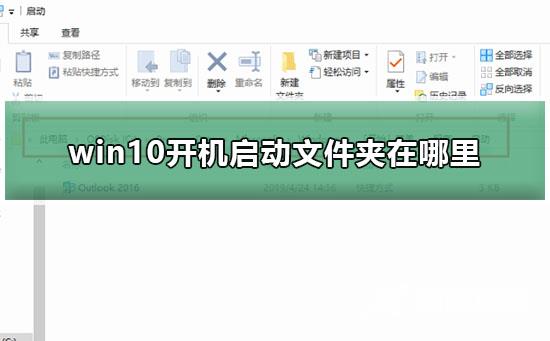 win10开机启动文件夹在哪里_win10开机启动文件夹路径介绍