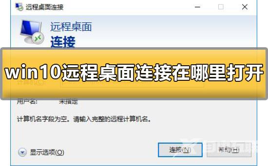 win10远程桌面连接在哪里打开详细介绍