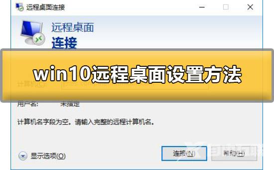 win10远程桌面怎么设置_win10远程桌面设置方法