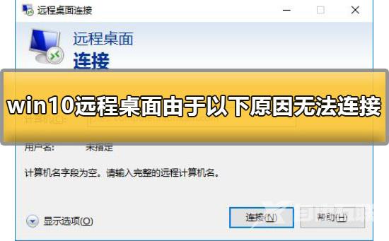 win10远程桌面由于以下原因无法连接怎么办解决方法