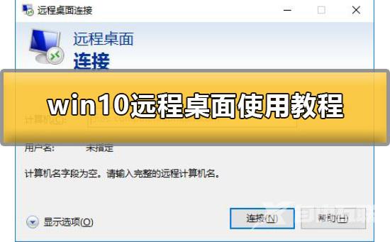 win10远程桌面怎么用_win10远程桌面使用教程