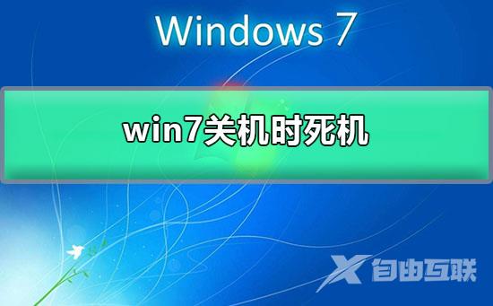 win7关机时死机_win7系统一关机就卡死的解决办法