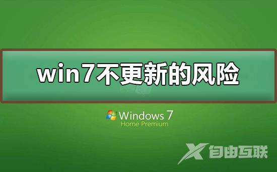 win7不更新的风险_win7不更新的风险及更新步骤